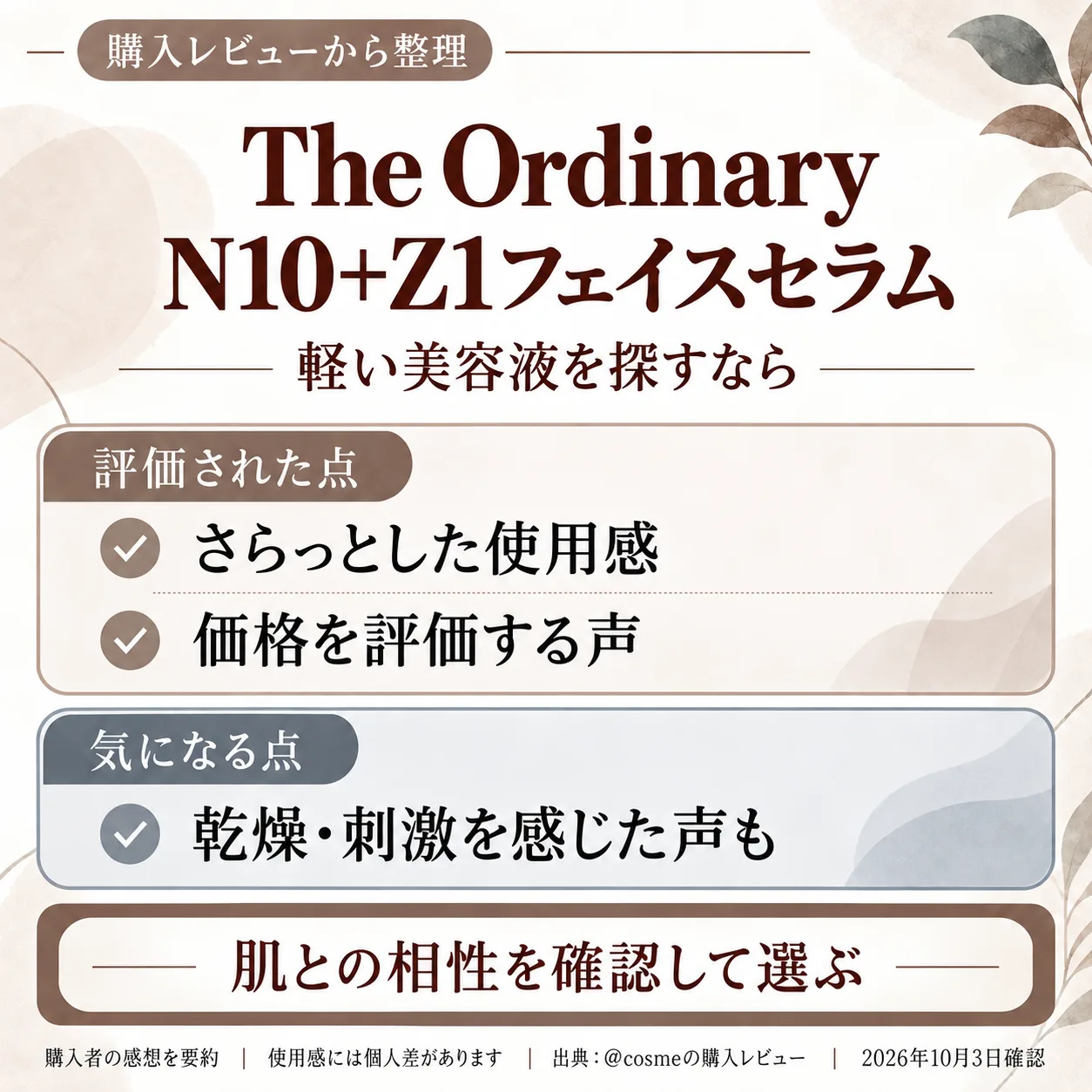 購入レビューの要点をまとめた画像。軽い美容液を探すなら、The OrdinaryのN10+Z…