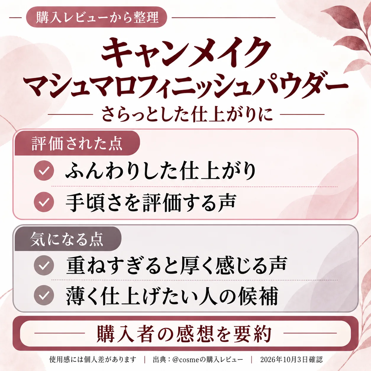 購入レビューの要点をまとめた画像。さらっとした仕上がりが好きなら、キャンメイクのマシュマロフ…