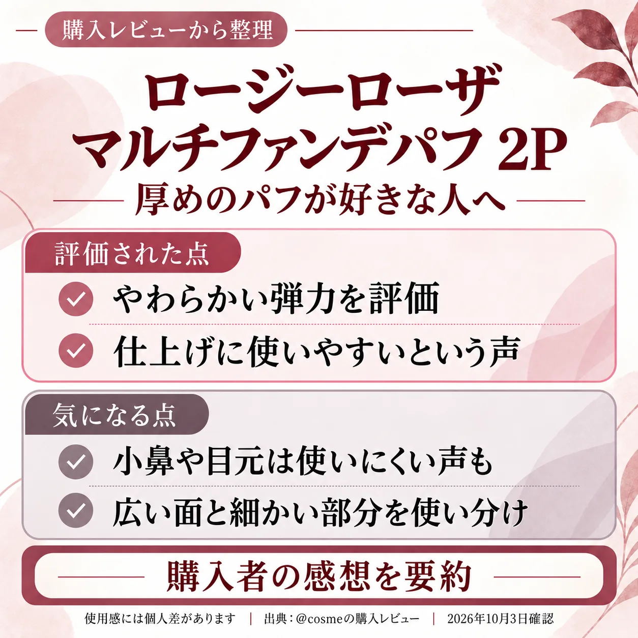 購入レビューの要点をまとめた画像。パフの厚みや弾力が好きなら、ロージーローザのマルチファンデ…