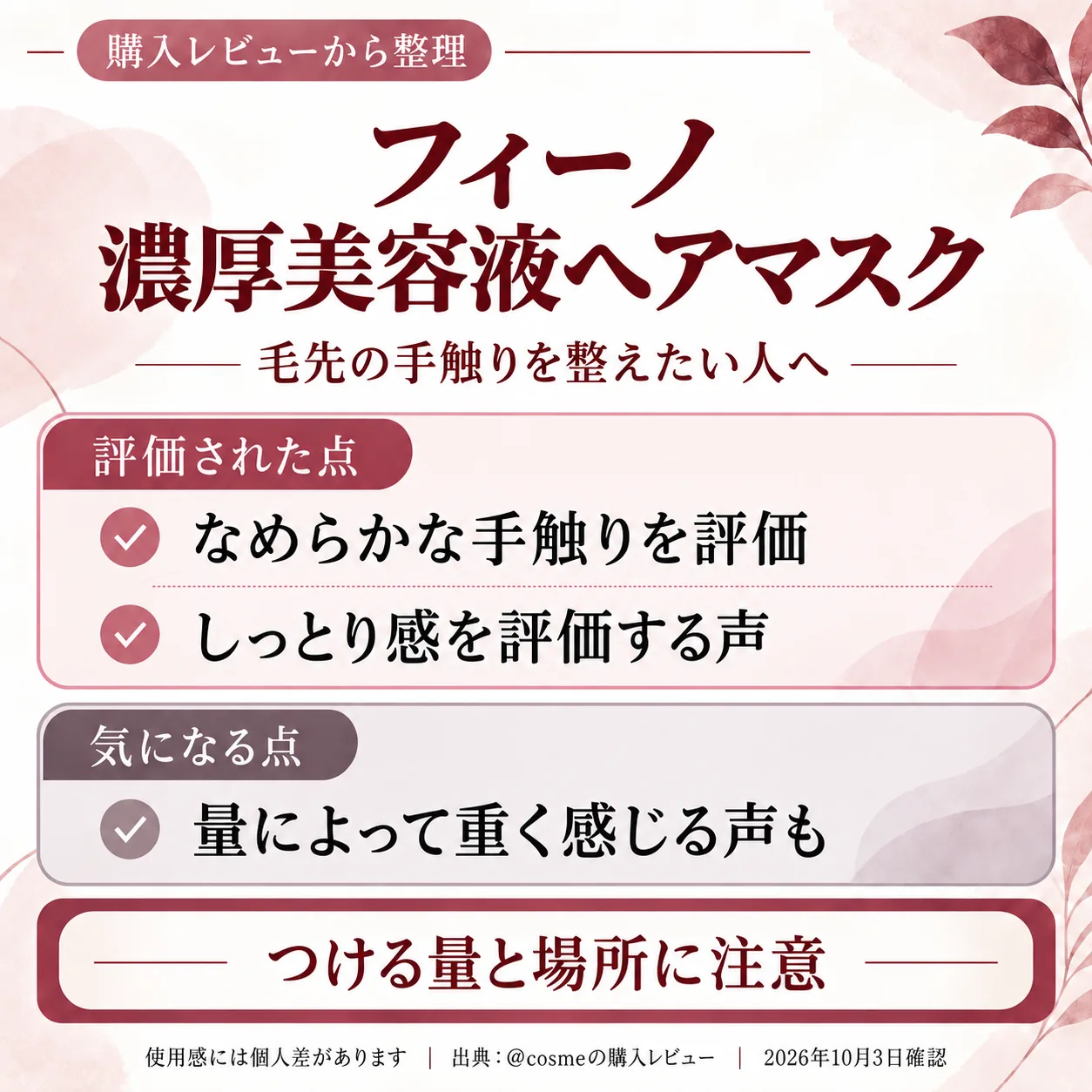 購入レビューの要点をまとめた画像。毛先の手触りが気になるなら、フィーノの濃厚美容液ヘアマスク…