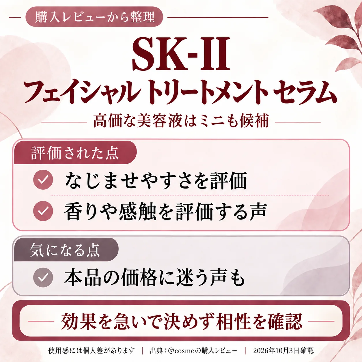 購入レビューの要点をまとめた画像。SK-IIの新しいセラムが気になるなら、ミニのキットも候補…
