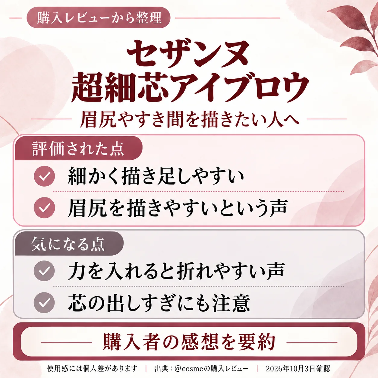 購入レビューの要点をまとめた画像。眉尻や毛のすき間を描き足したいなら、セザンヌの超細芯アイブ…